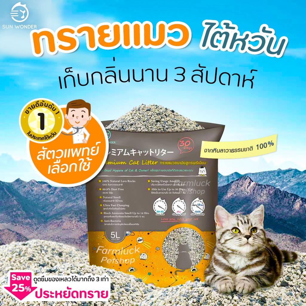 【ส่งทันที】ทรายแมวอนามัย Sun Wonder จากหินลาวาแท้100% เก็บกลิ่นยาวนาน 3 สัปดาห์ (ขนาด 5 ลิตร)