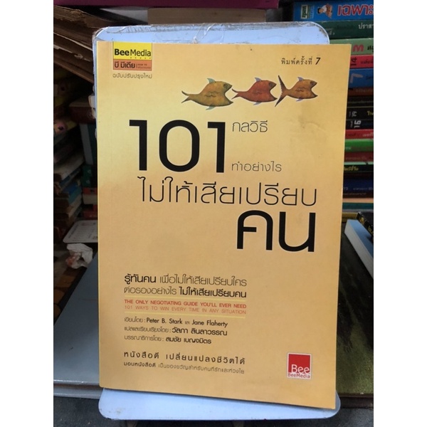 101 ทำอย่างไรไม่ให้เสียเปรียบคน ฉบับปรับปรุง ผู้เขียน: Peter B.Stark ผู้แปล วัลภา ลินลาวรรณ