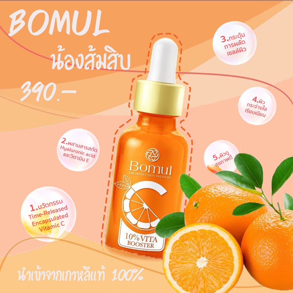🍊Bomul🍊 เปิดตัว "น้องส้มสิบ" หัวเชื้อ เซรั่มวิตามินซี Vita Booster 10% ((ส้มสิบบินตรงจากเกาหลี)) ของแท้ 100%