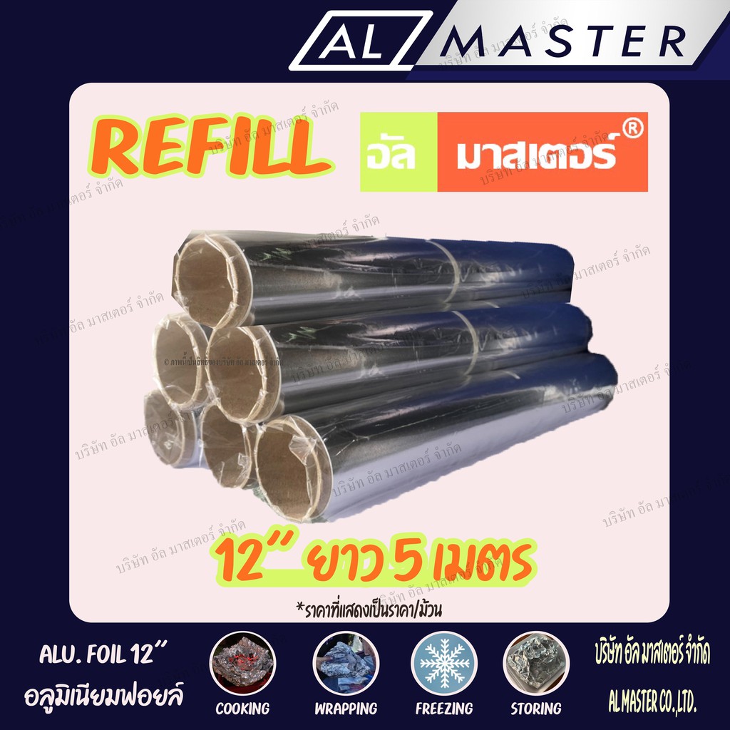 กระดาษฟอยล์แบบเติม ซื้อ 6 ม้วน แถม 1 ม้วน อลูมิเนียมฟอยล์ห่ออาหาร อัล ...