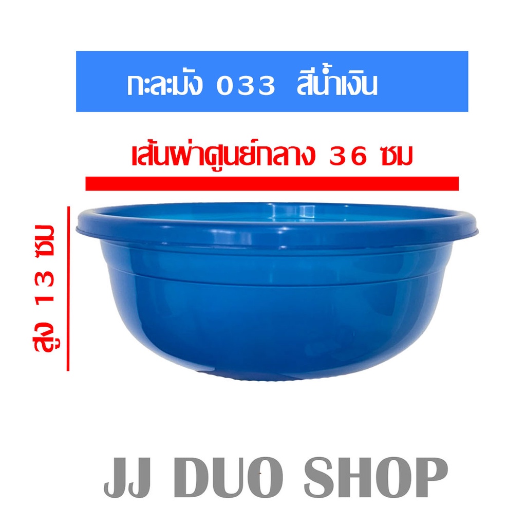 กะละมังซักผ้า No.034 สีน้ำเงินโปร่ง กะละมังเลี้ยงด้วง กะลังเลี้ยงหนอน กะละมังพลาสติก กะละมังทั่วไป (JJ DUO SHOP)
