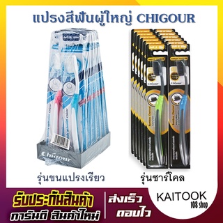 แปรงสีฟันผู้ใหญ่ CHIGOUR รุ่นขนแปรงเรียว รุ่นชาร์โคล แปลงสีฟัน แพ็ค 12 ด้าม