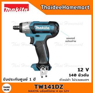 MAKITA บล็อคไร้สาย 4 หุน 12V รุ่น TW141DZ มอเตอร์แปรงถ่าน (ตัวเปล่า) 140 นิวตัน รับประกันศูนย์ 1 ปี