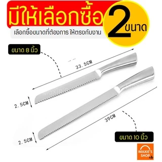 🔥ส่งฟรี🔥 มีดตัดเค้ก สแตนเลสแท้ ทั้งชิ้น! MAXIE (มี2ขนาด) มีดตัดขนมปัง มีดหั่นเค้ก มีดหั่นขนมปัง มีดหั่นแซนวิช ที่ตัดเค้ก