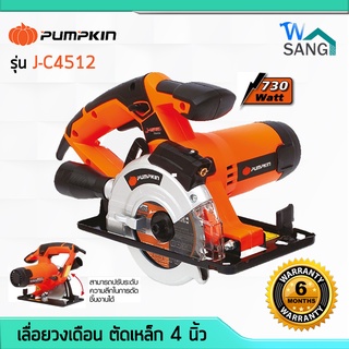 เลื่อยวงเดือน ตัดเหล็ก 4 นิ้ว PUMPKIN J-C4512 730วัตต์ เลเซอร์นำตัด พร้อมใบ 24T รับประกัน 6เดือน @wsang