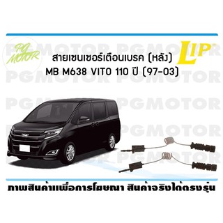 สายเซนเซอร์เตือนเบรค (หลัง) brake pad wear sensor MB VITO 110 (M638) ปี 97-03 (1 ชุด )