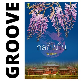 กลกิโมโน โดย พงศกร - นิยาย GROOVE พร้อมส่งจากสำนักพิมพ์