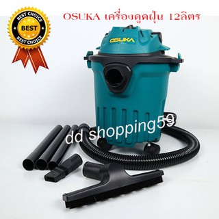 OSUKA เครื่องดูดฝุ่น ชนิดแห้งและเปียก ขนาด 12ลิตร กำลังไฟ 1100w **สินค้ารับประกัน 6 เดือน** by dd shopping59