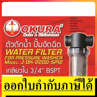 J-OK-2200-SP12  กรองตะไคร้ สำหรับ ปั้มอัดฉีด ตัวใหญ่ ทุกรุ่นท่อ 3/8"  คุณภาพสูง อุตสาหกรรม เกรด