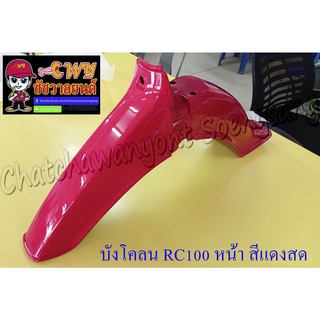 บังโคลนหน้า RC100 สีแดงสด (35058)