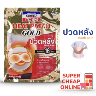 Ammeltz Heat Patch Gold Back Pain แผ่นประคบร้อน แอมเม็ลทซ์ โยโกะโยโกะ ฮีทแพทช์ โกลด์ สำหรับปวดหลัง