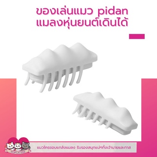 ของเล่นแมว​ แมลงสาบหุ่นยนต์​ Pidan​ ของเล่นแมวเดินได้