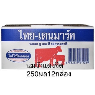 นมไทยเดนมาร์ครสจืด250มล.