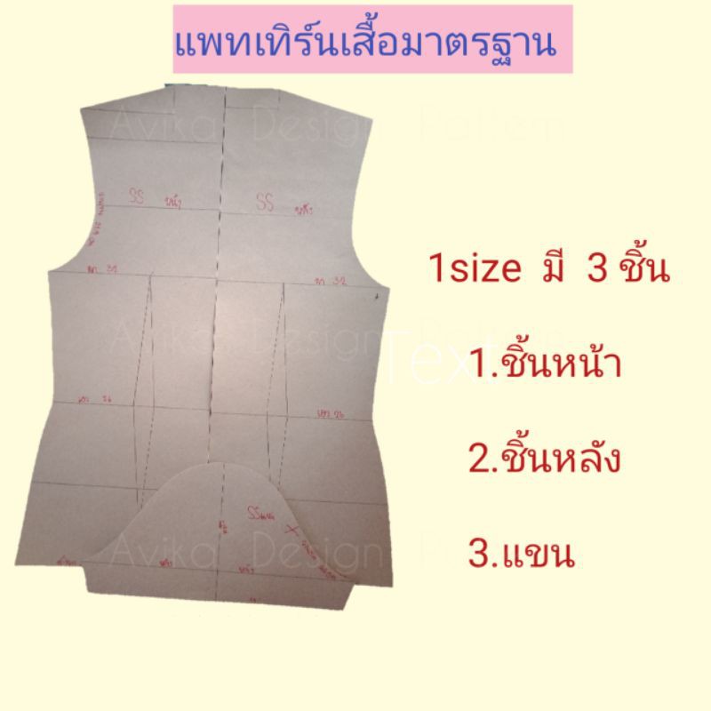 แพทเทิร์นเสื้อมาตรฐาน1size. พร้อมส่ง