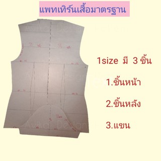 แพทเทิร์นเสื้อมาตรฐาน1size.📣พร้อมส่ง📣