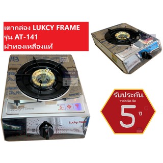 Lucky Flame รุ่น AT-141 หัวเตาสแตนเลส ฝาเฝืองทองเหลืองแท้