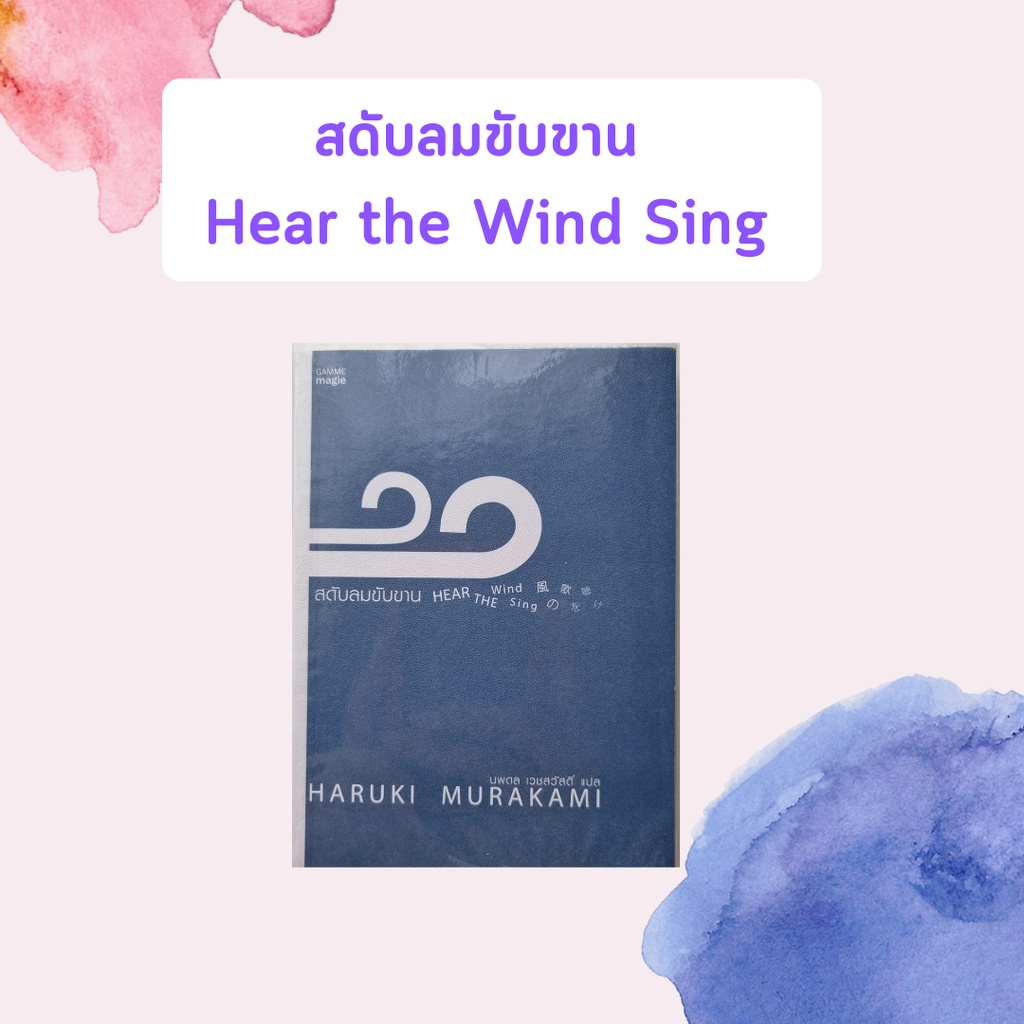 หนังสือมือสอง สดับลมขับขาน : Hear The Wind Sing (สภาพใหม่กริบ)