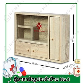 Home26 ตู้ยา No.1 ตู้ยาสามัญประจำบ้าน จัดเก็บยาให้เป็นระเบียบ สามารถแขวนผนังได้