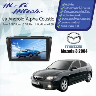 จอAndroid รถ Mazda 3 ปี 2004-2010  ALPHA COUSTICจอแอนดรอย์อัลฟ่าคูสติก เครื่องเสียงติดรถยนต์ วิทยุติดรถยนต์