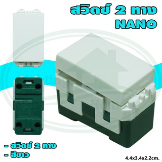 สวิตซ์ 2 ทาง 2 Way Switch 16A 250V NANO (แพ็ค 20 ชิ้น)