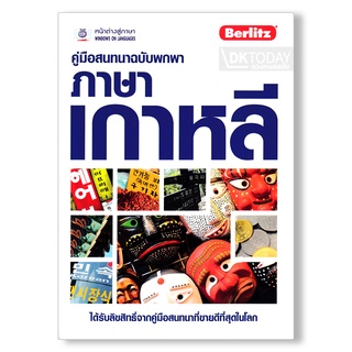 DKTODAY หนังสือ คู่มือสนทนาฉบับพกพา ภาษาเกาหลี (ฉบับปรับปรุง)