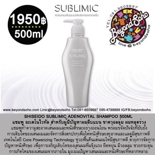 NEW SHISEIDO SUBLIMIC ADENOVITAL SHAMPOO 500ml สำหรับผู้มีปัญหาผมลีบแบน ขาดวอลลุ่ม ผมหลุดร่วง