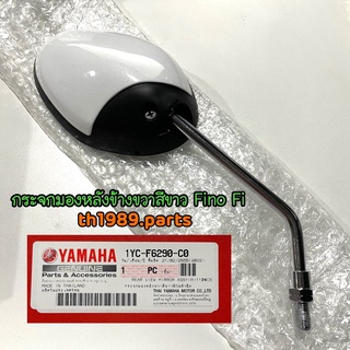 1YC-F6290-C0 กระจกมองหลังขวาสีขาวฟีโน่หัวฉีด FINO FI FINO125 อะไหล่แท้ YAMAHA