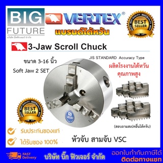 Vertex 3-Jaw Scroll Chuck สามจับ ขนาด 3-16 นิ้ว รุ่นแข็งแรงพิเศษ Soft Jaw 2 SET : 3 PCS/S ผลิตโรงงานไต้หวัน bigfuture