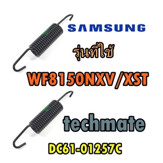 อะไหล่แท้ สปริง เครื่องซักผ้าซัมซุง ราคาต่อ 2 ชิ้น/ DC61-01257C/SPRING ETC-HANGER/ รุ่นที่ใช้งา WF8150NXV/XST