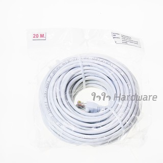 สายแลน Cat5e พร้อมหัวสำเร็จรูปอย่างดี สีขาว ยาว 20 เมตร Cable Lan สายสัญญาณต่ออินเตอร์เน็ต