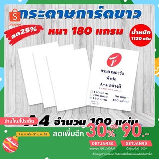 กระดาษการ์ดขาว กระดาษทำปก A4 สีขาว 180 แกรม แพค 100 แผ่น มีสินค้า พร้อมส่ง