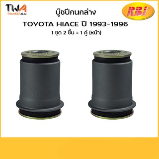 RBI บูชปีกนกล่าง (1 คู่) Hiace ปี93-96 LH60,LH112,KDH200,TIGER 4WD LN167 / T2464W 48061-26010