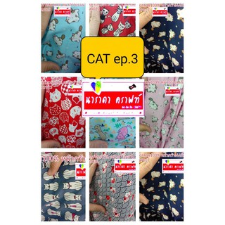 ผ้า cotton 100% ลายแมวเหมียว CAT ep3/3 ผ้าเมตรตัดแบ่ง 100cmx110cm  เมตรละ99บ งานกระเป๋า ตัดเสื้อ งานฝีมือ งานHandmade