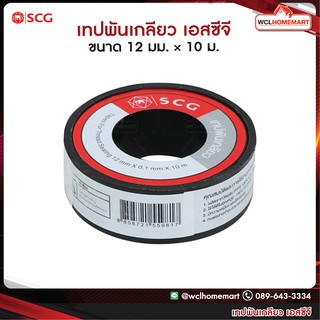 SCG เทปพันเกลียว เอสซีจี 12มม.×10 ม. ราคา/1ม้วน