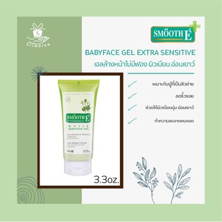 Smooth E babyface gel 1.5fl.oz.(เล็ก) / 3.3oz.(ใหญ่) สมูทอี เจลล้างหน้าสูตรไม่มีฟอง ผิวเนียน อ่อนเยาว์