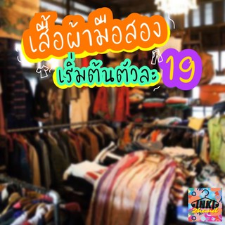 🌈⚡️เฉพาะไลฟ์สด‼️ เริ่มต้น 19🅱️ เสื้อ/กางเกง 👕👖 มือสอง ราคาถูก💰