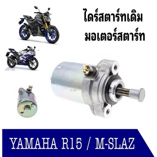 ไดร์สตาร์ท Mslaz   r15, Yamaha M-SLAZ R15 มอเตอร์สตาร์ท r15,mslaz อย่างดีแท้โรงงาน