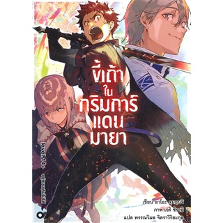 นายอินทร์ หนังสือ ขี้เถ้าในกริมการ์แดนมายา เล่ม 14+ อยู่แบบเดิมไม่ได้