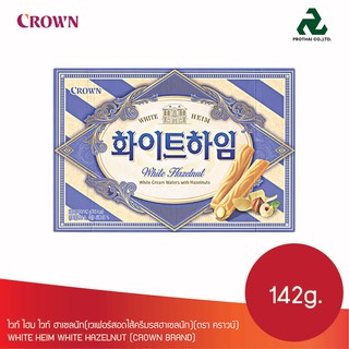 Crown White Heim คราวน์ ไวท์ไฮม (ขนมเวเฟอร์สอดไส้ครีม)