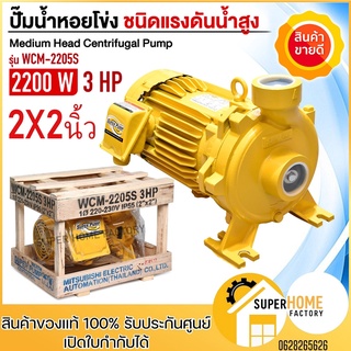 MITSUBISHI ปั๊มหอยโข่ง 3HP 2สาย 220v wcm-2205s ปั้มหอยโข่ง ปั๊มน้ำหอยโข่ง ปั้มน้ำหอยโข่ง wcm2205s WCM-2205 3แรง ปั๊มน้ำ