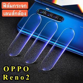 ฟิล์มเลนส์กล้อง OPPO Reno2 ฟิล์มกระจก เลนส์กล้อง ปกป้องกล้องถ่ายรูป Camera Lens Tempered Glass สินค้าใหม่