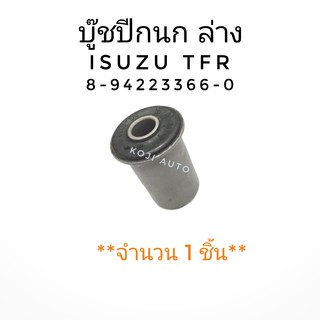 บู๊ชปีกนกล่าง ISUZU TFR (1 ชิ้น)