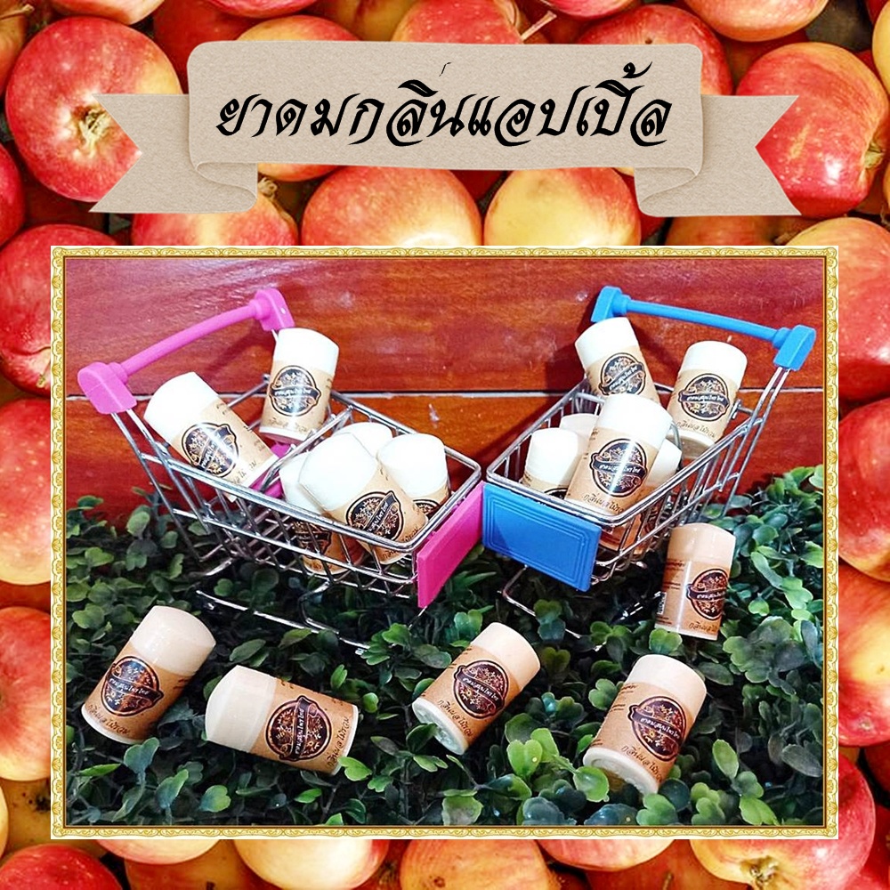 ยาดมสมุนไพร ยาดมกลิ่นแอปเปิ้ล Apple Inhaler ยาดมขนาดพกพาราคาประหยัด