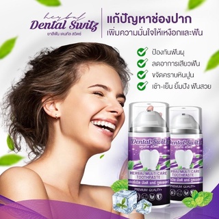 (ส่งฟรี 2แถม2🔥)​ ยาสีฟัน Dental switz ฟันขาวไม่ต้องฟอก​ ยาสีฟันฟันขาว​ ฟอกฟันขาว ฟันขาว​ ฟอกฟัน ลดคราบหินปูน​ ฟันเหลือง​