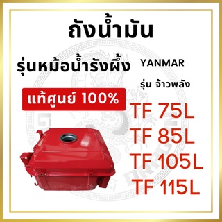 [แท้ศูนย์ 100%] ถังน้ำมัน ยันม่าร์ รุ่นหม้อน้ำรังผึ้ง TF จ้าวพลัง TF75L TF85L TF105L TF115L [แท้ศูนย์ 100%]