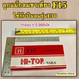 ลูกแม็กขาเดี่ยว ลวดยิง ตะปูยิง F15 ยี่ห้อ HI-TOP ขนาด15มิล ตะปูยิงไม้ สังกะสี พลาสติก