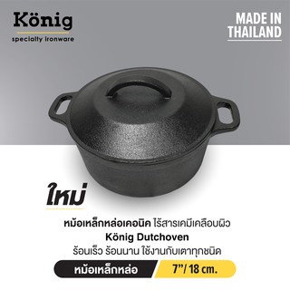 König หม้อเหล็กหล่อเคอนิค 7 นิ้ว (18 ซ.ม.) พร้อมฝา ไร้สารเคมีเคลือบผิว หม้ออบขนมปัง หม้อทำสตูว์ เข้าเตาอบได้ทั้งใบ