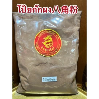 โป้ยกักผง 八角粉ดอกโป้ยกักผงแท้100%บดล้วนๆไม่ผสมคั่วจนหอมแล้วบดผง ผงโป้ยกัก โป้ยกักป่น