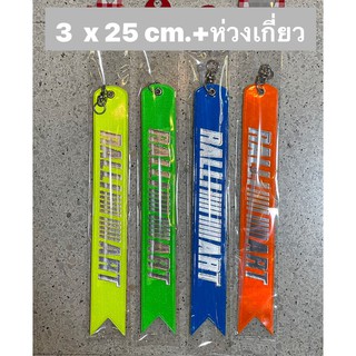 (1 ชิ้น)#ป้ายสะท้อนแสงห้อยท้ายรถ 2 สีใน 1 อัน #RALLIART  มีหลายสีให้เลือกค่ะ &gt;ขนาดสินค้า +ห่วงเกี่ยว ยาว 25 cm.