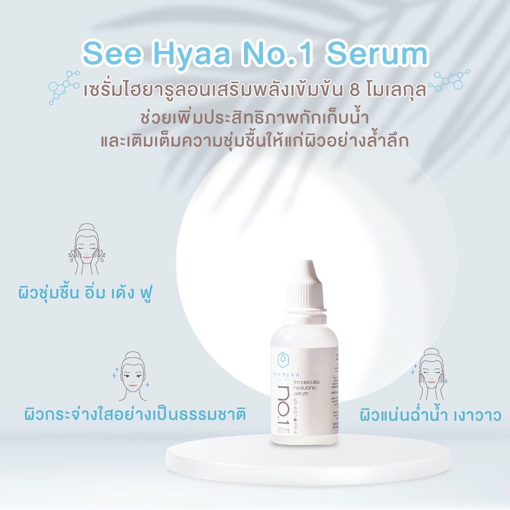 See Hyaa Hyaluron Serum เซรั่มไฮยาลูรอน 8 โมเลกุล ขนาด 20 มล. ช่วยให้ผิวชุ่มชื้น อิ่ม เด้ง ฟู ดูฉ่ำน้ำ